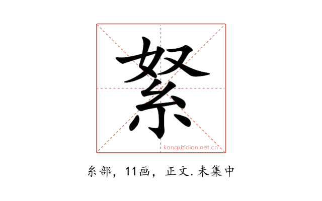 䋈