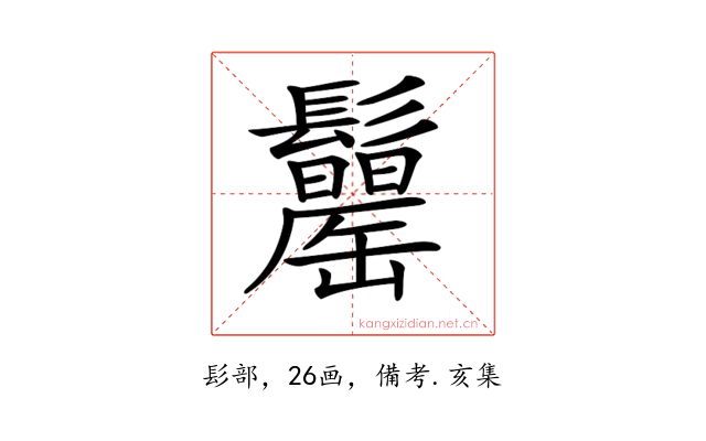 𩯾
