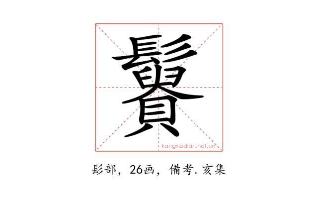 𩯿
