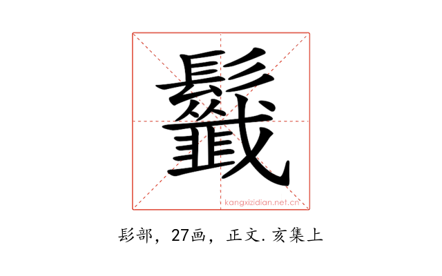 𩰁