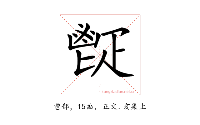 𩰠