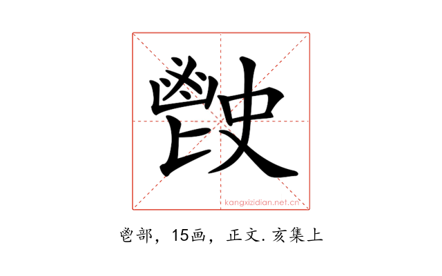 𩰡