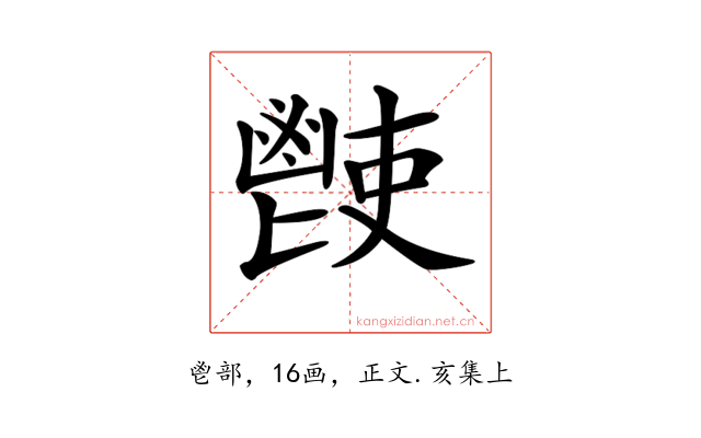𩰢