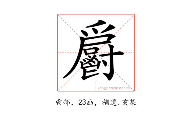 𩰨