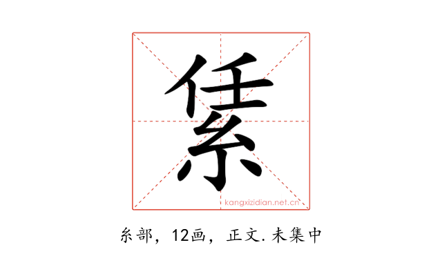 䋕