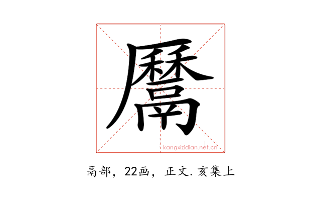 𩱔