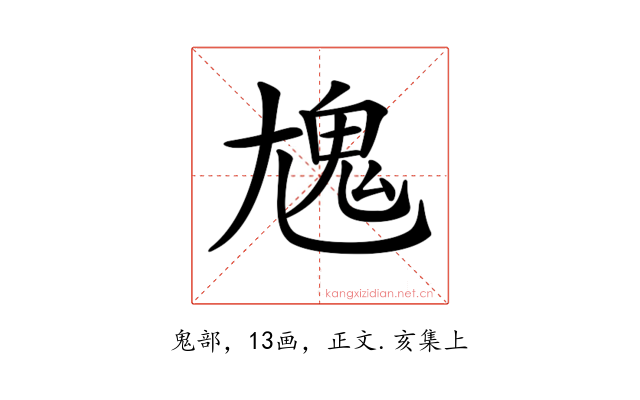 𩲄