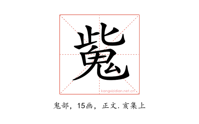 𩲨