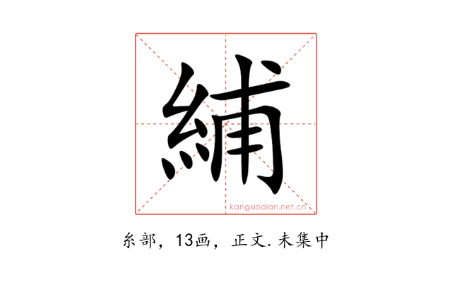 䋠