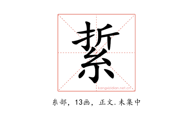 䋢