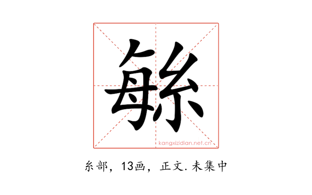 䋣