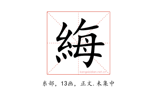 䋦