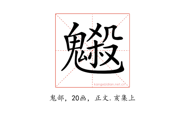 𩴇