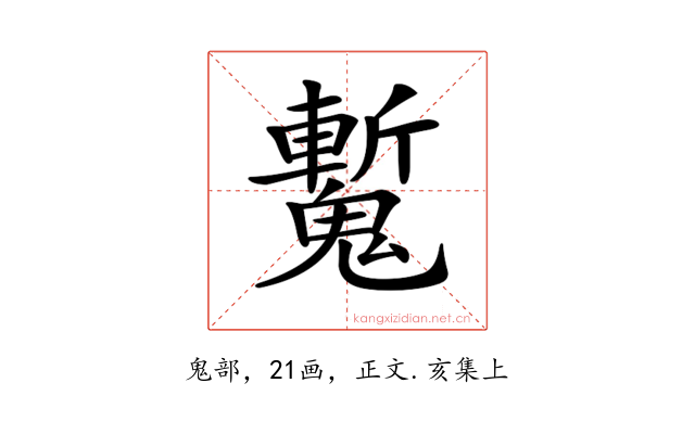 𩴕