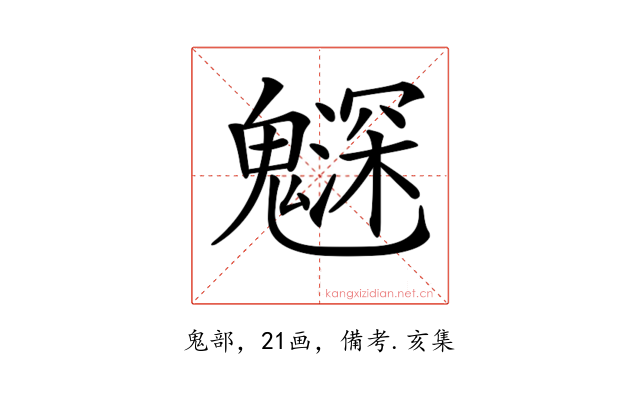 𩴙