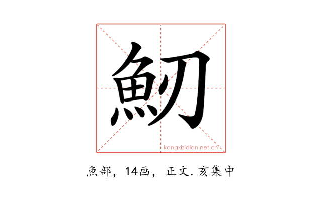 𩵕