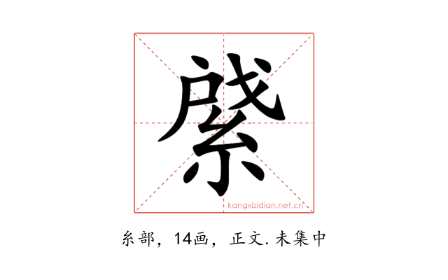 䋯