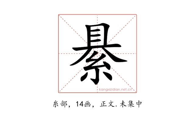 䋰