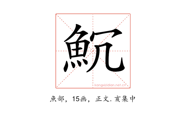 𩵨