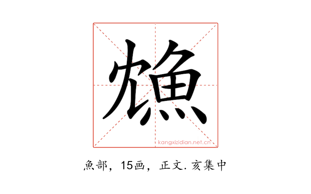 𩵫