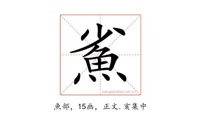 𩵮