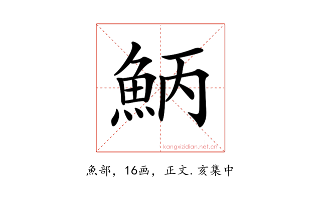 𩶁
