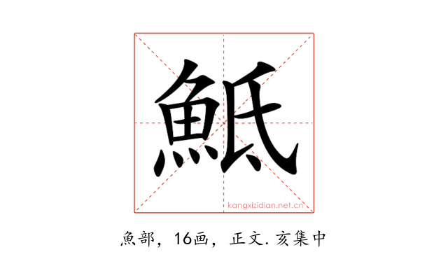 𩶅