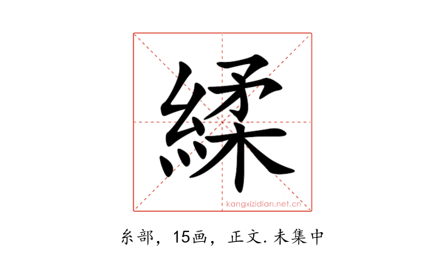 䋴