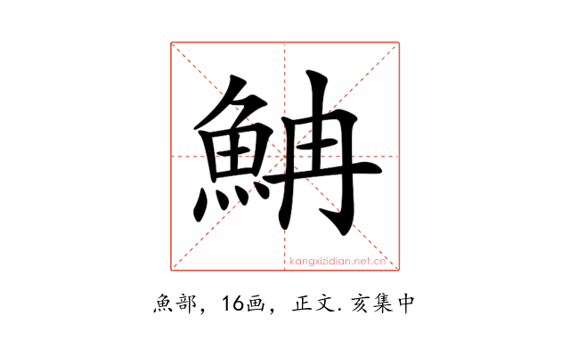𩶎