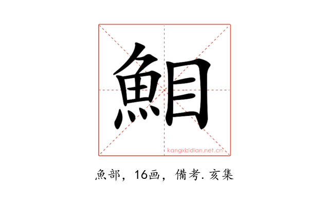 𩶖