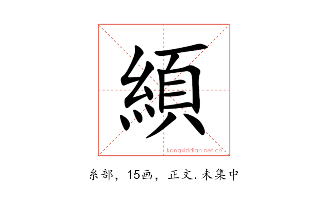 䋶