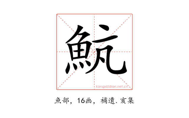 𩶞