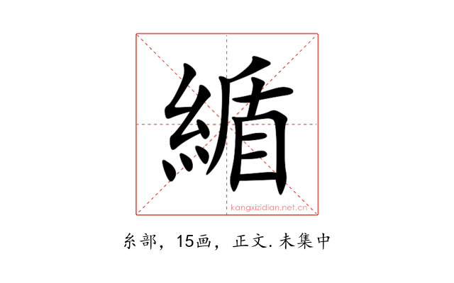 䋸