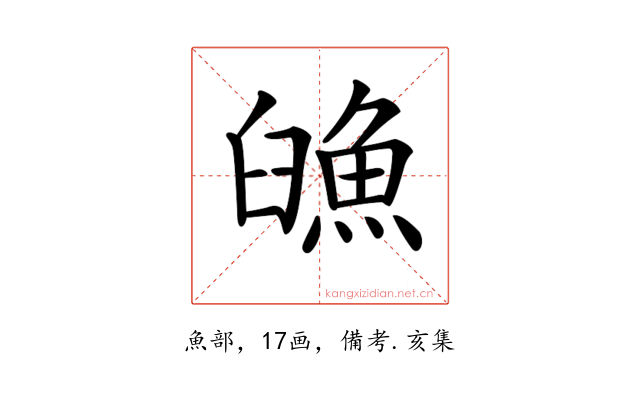 𩶿