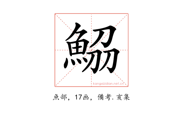 𩷂
