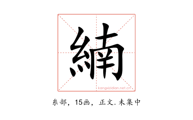 䋻