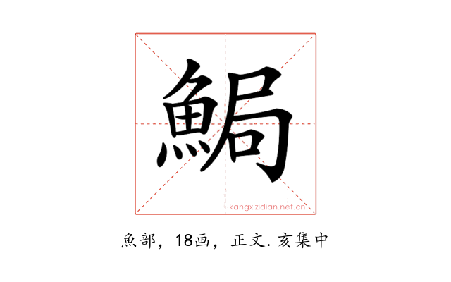 𩷐