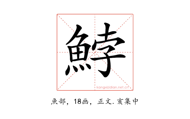𩷚