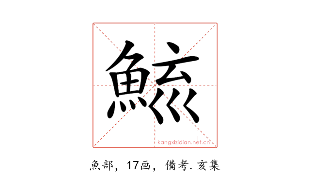 𩷮