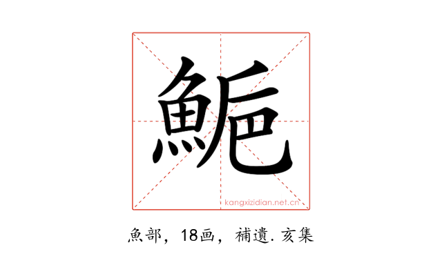 𩷴