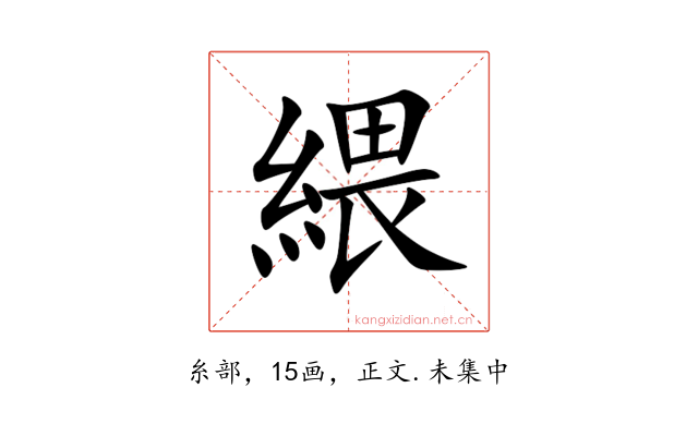 䋿
