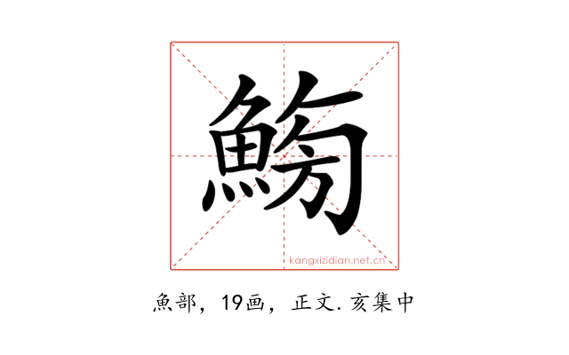 𩷸