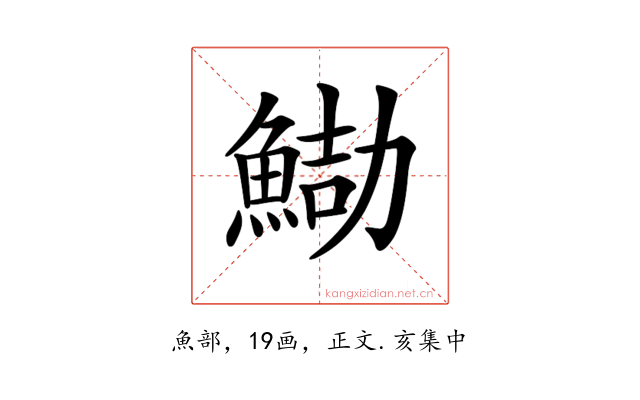 𩷻