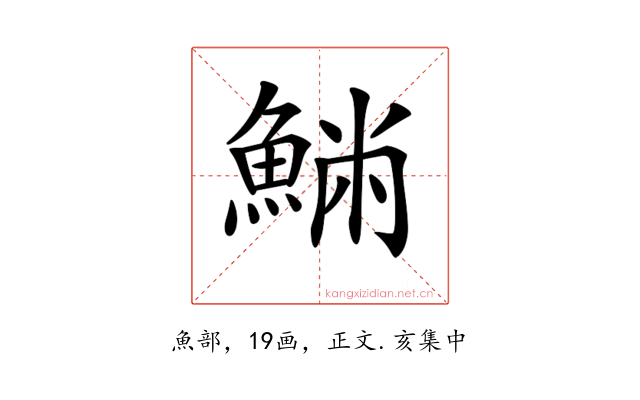 𩸁