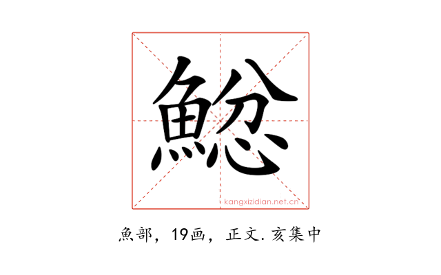 𩸂