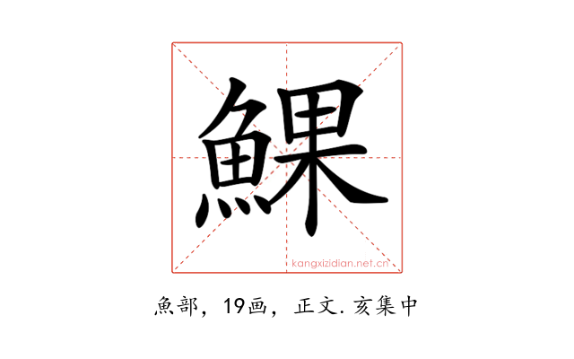 𩸄