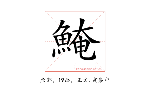 𩸆