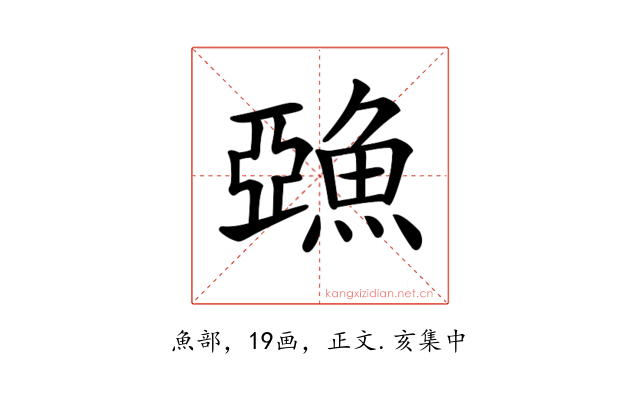 𩸇