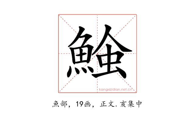𩸈