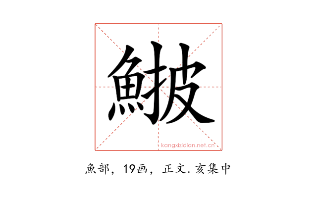 𩸉